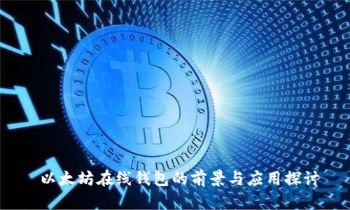  以太坊在线钱包的前景与应用探讨