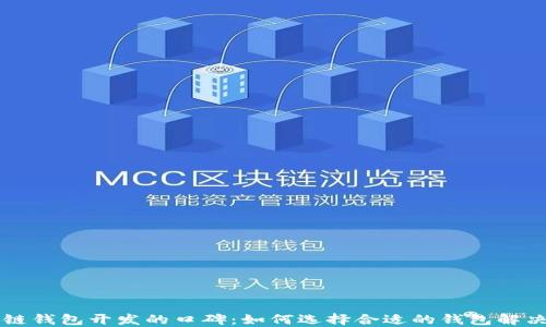 
区块链钱包开发的口碑：如何选择合适的钱包解决方案