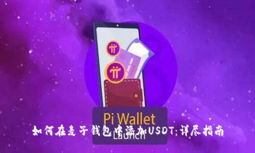 如何在麦子钱包中添加USDT：详尽指南