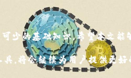 如何在麦子钱包中添加TRX：一步步指南

麦子钱包, TRX, 加密货币/guanjianci

如何在麦子钱包中添加TRX：一步步指南

在当今数字经济中，加密货币的普及程度越来越高，TRX（Tronix）作为一种重要的加密货币，受到了广泛关注。麦子钱包是一款便捷的数字资产管理工具，支持多种加密货币的存储与交易。本文将详细介绍如何在麦子钱包中添加TRX，并解答一些相关问题，帮助用户更好地使用麦子钱包管理其数字资产。

一、麦子钱包简介

麦子钱包是一款以用户体验为导向的移动端加密货币钱包。它不仅支持常见的加密货币，如比特币、以太坊、莱特币等，还提供了TRX等多种数字资产的存储与交易功能。其最大的特点是安全性高、操作方便，适合各类投资者使用。

二、添加TRX的步骤

下面将详细讲解在麦子钱包中如何添加TRX，确保用户能顺利完成这一过程。

步骤1：下载并安装麦子钱包
首先，用户需要在手机的应用商店（如App Store或Google Play）中搜索“麦子钱包”，下载并安装该应用程序。同时，用户也可以访问麦子钱包的官方网站，找到合适的版本进行下载。

步骤2：创建或导入钱包
安装完成后，用户需打开麦子钱包应用。用户可以选择创建新钱包，或是导入已有的钱包。如果选择创建新钱包，需设置一个安全密码，并妥善保管好助记词和私钥，以免丢失。导入已有钱包时，用户需输入助记词或私钥进行验证。

步骤3：进入资产管理界面
登录后，用户进入主界面，找到“资产管理”或“我的资产”选项。点击该选项，用户将看到已添加的各种加密货币。

步骤4：添加TRX资产
在资产管理页面，寻找“添加资产”或“添加币种”的按钮。点击进入后，在搜索框中输入“TRX”，系统将自动显示TRX币种。确认选择后，点击“添加”按钮，将TRX添加至个人资产列表。

步骤5：接收TRX
成功添加TRX后，用户可以通过“接收”功能获取TRX。在TRX资产页面中，点击“接收”按钮，用户将看到自己的TRX钱包地址，可以将该地址分享给其他用户，进行TRX的充值操作。

三、TRX简介

TRX是Tron网络的原生加密货币，具有快速、低手续费、高吞吐量等特点。Tron旨在构建一个去中心化的互联网和数字内容共享平台，用户可以在该平台上自由地创建、发布和存储内容。

四、常见问题解答

问题1：我能在麦子钱包中存储哪些类型的加密货币？
麦子钱包支持多种加密货币的存储和管理，除了TRX外，用户还可以存储比特币（BTC）、以太坊（ETH）、瑞波币（XRP）、莱特币（LTC）等主流加密货币。此外，随着平台的发展，麦子钱包也在不断增加新的支持币种，确保用户能够管理多样化的数字资产。用户可以在资产管理页面查看所支持的币种，并根据需要进行添加。

问题2：如何提高麦子钱包的安全性？
为了保障钱包的安全性，用户在使用麦子钱包时可以采取多种措施。首先，建议用户在创建钱包时，设置一个强密码，并定期更换。其次，用户应妥善保管助记词和私钥，切勿与他人分享，这两者是恢复钱包的唯一途径。此外，用户可以启用双重认证（2FA），增加账户安全性。定期更新钱包版本，关注官方安全资讯，确保钱包抵御最新的网络威胁，也是保障安全的重要措施。

问题3：TRX的价格波动影响我的投资吗？
是的，TRX的价格波动会直接影响到持有者的投资价值。如同其他加密货币一样，TRX的价格受到市场供需、政策法规、技术发展等多种因素的影响。因此，投资者在持有TRX时需保持警觉，定期关注市场动态和新闻，及时评估投资策略。如果价格上升，持有的TRX投资将增值；反之若价格下跌，则可能面临损失。因此，合理的资产配置和风险管理是非常必要的。

问题4：如何将TRX转账到其他钱包？
在麦子钱包中转账TRX相对简单。用户只需打开TRX资产页面，点击“转账”按钮。在转账页面中，用户需输入收款方的TRX地址和欲转账的金额。在确认信息无误后，输入交易密码并点击确认，即可完成转账。在进行转账操作时，用户需注意确认收款方地址的准确性，以避免资产损失。同时，还要留意转账的手续费，这会影响到实际到账的金额。

问题5：麦子钱包中的TRX能否与其他交易所进行兑换？
是的，用户可以在麦子钱包中将TRX进行兑换。首先，用户需确保已将TRX成功存入钱包，然后选择“交易”或“兑换”功能。在兑换页面中，用户可以选择将TRX兑换成其他支持的加密货币，按照系统提供的汇率进行操作。在完成兑换后，相应的资产将展示在用户的资产管理页面中。用户在兑换前应认真查看当前的汇率，并考虑交易手续费，以免影响最终的收益。

总结

通过以上步骤，相信用户可以顺利地在麦子钱包中添加TRX，并了解相关的操作流程和注意事项。随着加密货币的快速发展，深入了解这些数字资产也是每个投资者必不可少的基础知识。希望本文能够帮助到广大用户，提高他们在数字货币投资领域的管理和操作能力。

未来，加密货币的应用和技术将不断 evolve，投资者需要保持学习和适应，才能在这个变化快速的市场中立于不败之地。麦子钱包作为一个安全、便捷的数字资产管理工具，将会继续为用户提供更好的服务与支持。