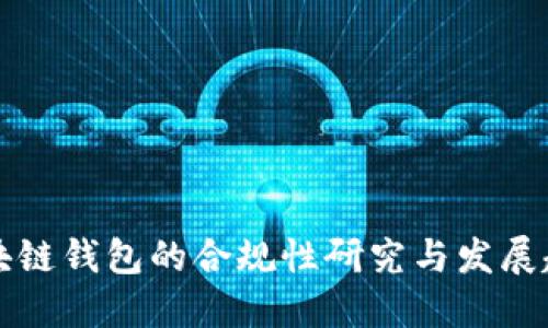 区块链钱包的合规性研究与发展趋势