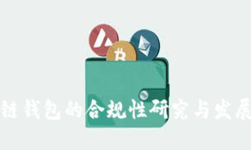 区块链钱包的合规性研究与发展趋势