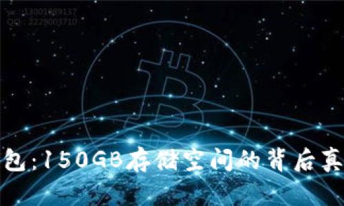 比特币钱包：150GB存储空间的背后真相与影响