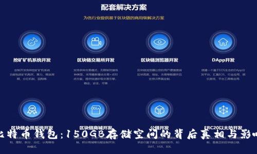 比特币钱包：150GB存储空间的背后真相与影响
