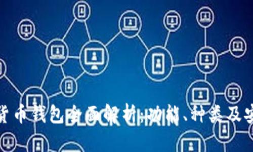 数字货币钱包全面解析：功能、种类及安全性