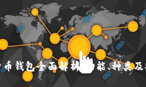 数字货币钱包全面解析：功能、种类及安全性