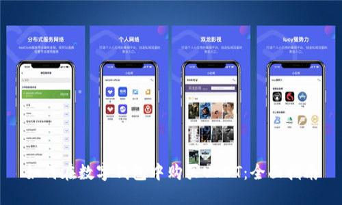 如何在数字钱包中购买USDT：全面指南