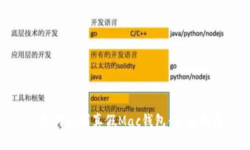 : 如何辨别真假Mac钱包：全面指南