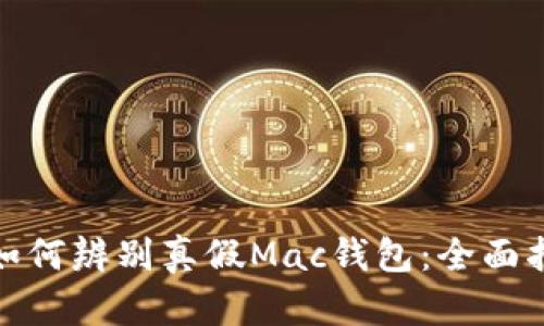 : 如何辨别真假Mac钱包：全面指南