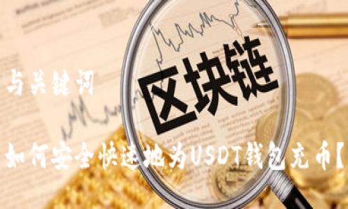 与关键词

如何安全快速地为USDT钱包充币？
