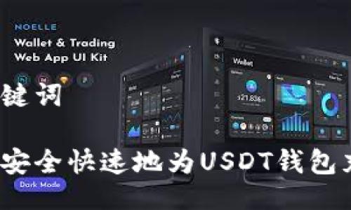 与关键词

如何安全快速地为USDT钱包充币？