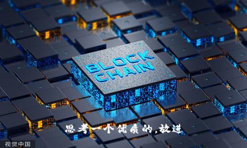 思考一个优质的，放进