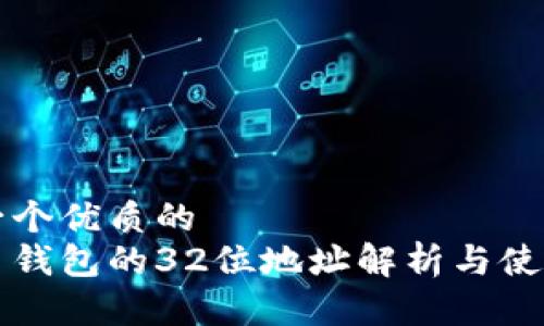 思考一个优质的
莱特币钱包的32位地址解析与使用指南