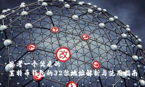 思考一个优质的
莱特币钱包的32位地址解析与使用指南