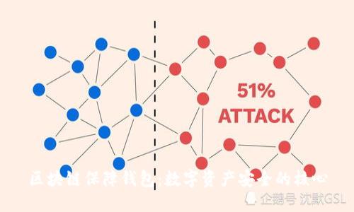 区块链保障钱包：数字资产安全的核心