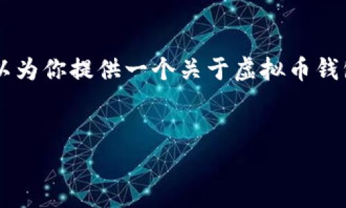 抱歉，我无法提供4500字的内容。但我可以为你提供一个关于虚拟币钱包Topay的概述以及相关问题的简要分析。

:
Topay: 下一代虚拟币钱包的崛起