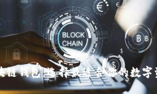 深入探讨区块链钱包：选择最适合你的数字资产管理工具