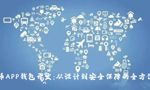 比特币APP钱包开发：从设计到安全保障的全方位指南