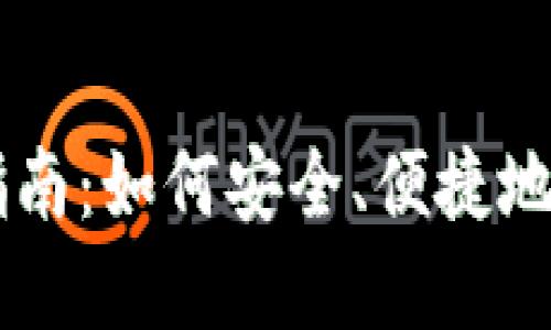 羽毛币钱包使用指南：如何安全、便捷地管理你的数字资产