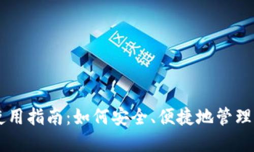 羽毛币钱包使用指南：如何安全、便捷地管理你的数字资产