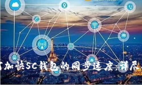 如何加快SC钱包的同步速度：详尽指南