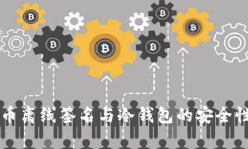 比特币离线签名与冷钱包的安全性分析