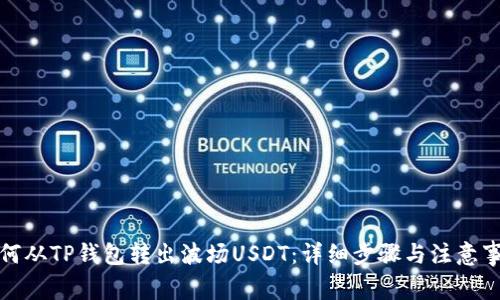 如何从TP钱包转出波场USDT：详细步骤与注意事项