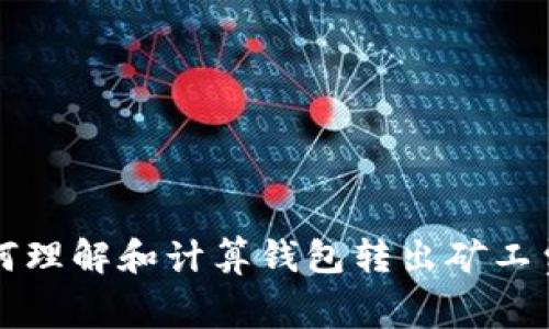 如何理解和计算钱包转出矿工费用