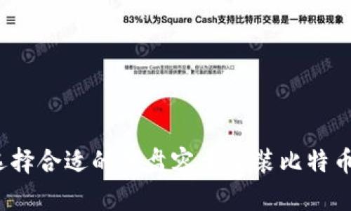 如何选择合适的硬盘容量来装比特币钱包？