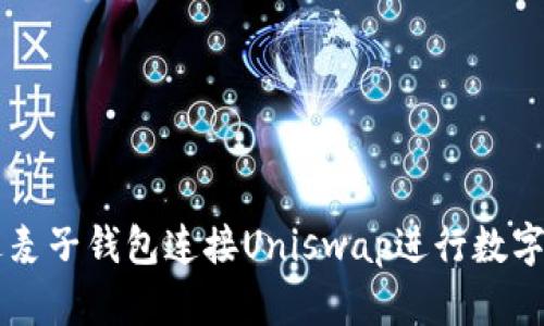 如何通过麦子钱包连接Uniswap进行数字资产交易