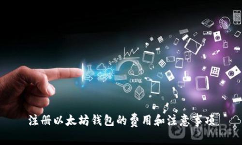 注册以太坊钱包的费用和注意事项