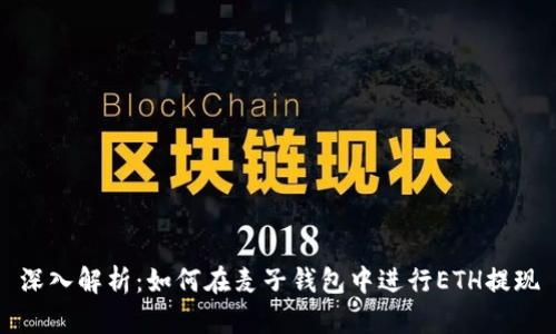 深入解析：如何在麦子钱包中进行ETH提现