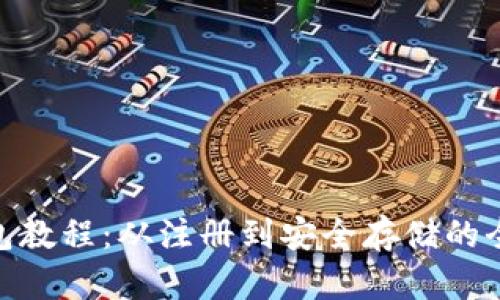Zen钱包教程：从注册到安全存储的全面指南