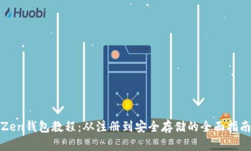 Zen钱包教程：从注册到安全存储的全面指南
