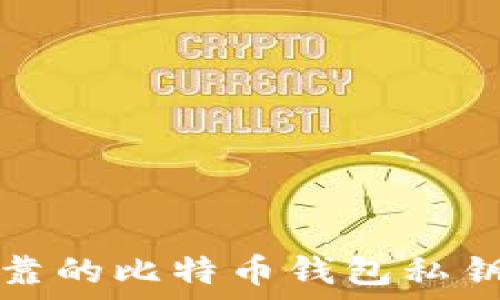   
安全可靠的比特币钱包私钥生成器