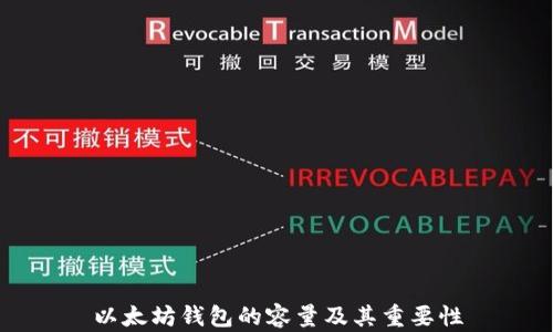 
以太坊钱包的容量及其重要性