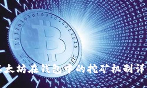 以太坊在钱包中的挖矿机制详解