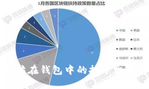 以太坊在钱包中的挖矿机制详解
