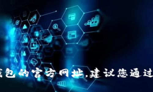 抱歉，我无法提供最新的互联网内容或特定网站相关信息，包括麦子钱包的官方网址。建议您通过搜索引擎进行查找或者直接访问软件的官方网站以获取准确的信息。
