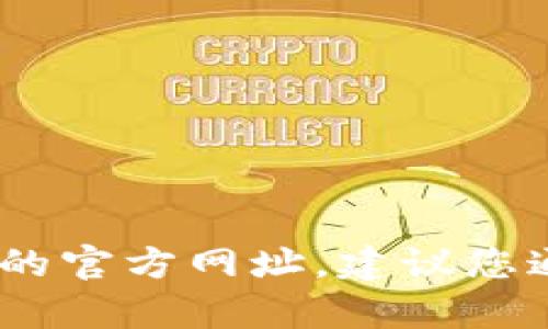 抱歉，我无法提供最新的互联网内容或特定网站相关信息，包括麦子钱包的官方网址。建议您通过搜索引擎进行查找或者直接访问软件的官方网站以获取准确的信息。