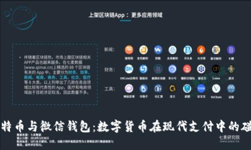 比特币与微信钱包：数字货币在现代支付中的碰撞
