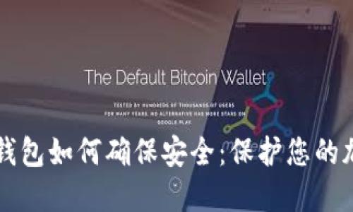 比特币钱包如何确保安全：保护您的加密资产