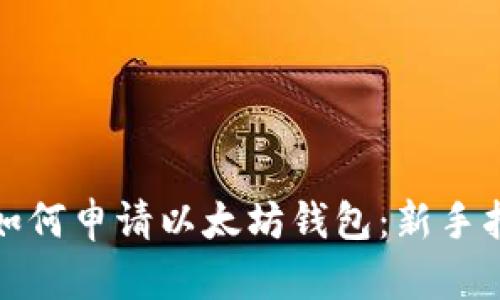 : 如何申请以太坊钱包：新手指南