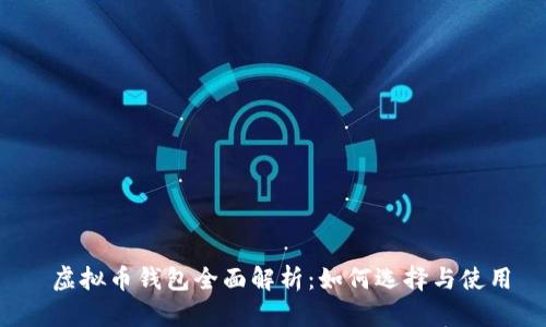  虚拟币钱包全面解析：如何选择与使用