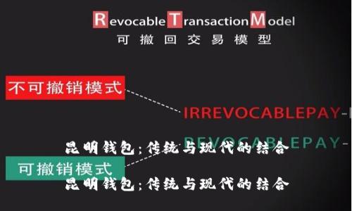 昆明钱包：传统与现代的结合

昆明钱包：传统与现代的结合
