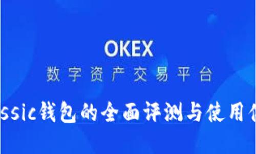 Classic钱包的全面评测与使用体验