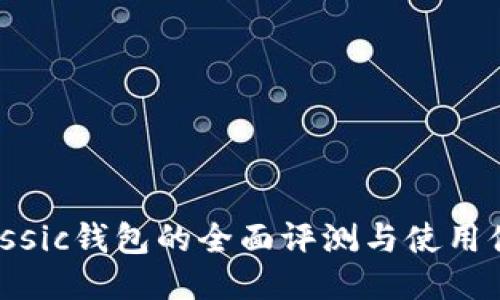 Classic钱包的全面评测与使用体验