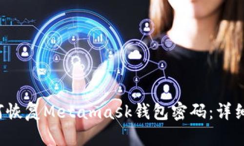  如何恢复Metamask钱包密码：详细指南