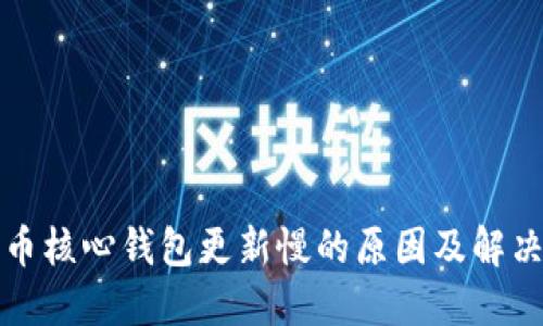 比特币核心钱包更新慢的原因及解决方案