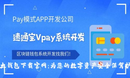 比太钱包下载官网：为您的数字资产安全保驾护航